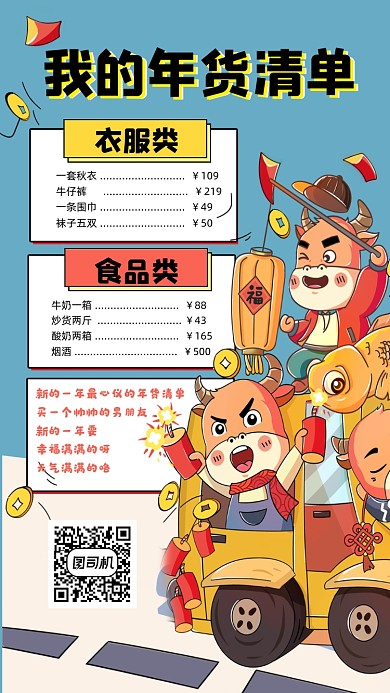 年货清单宣传手机海报