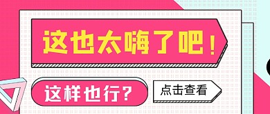 这样也行手绘卡通公众号首图