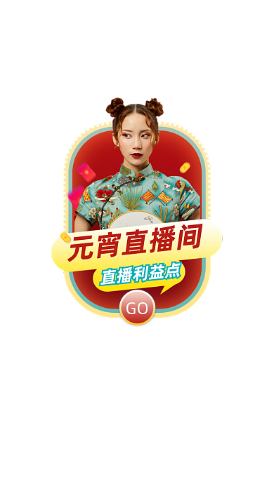 元宵节年货节狂欢直播间弹窗优惠券