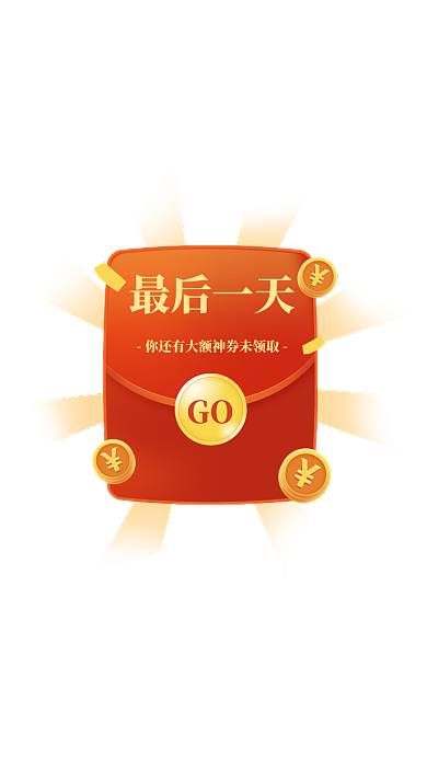 红色优惠券金币红包悬浮弹屏模板
