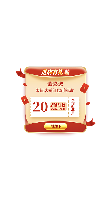 国庆中秋店铺弹屏电商进店福利红包优惠