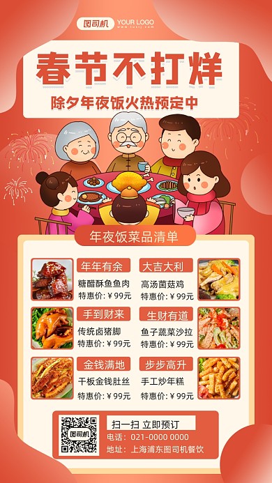 年夜饭菜单美食促销插画手机海报
