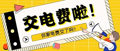 交电费手绘卡通公众号首图