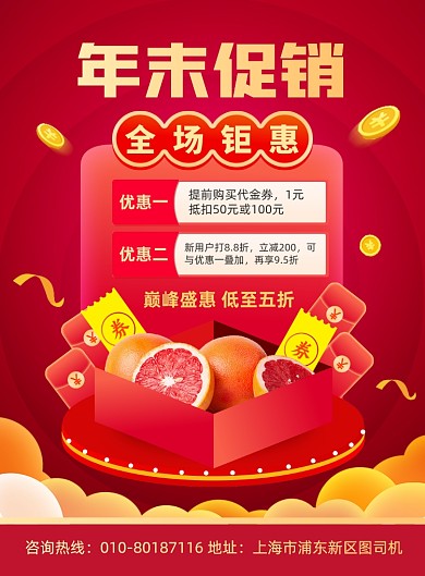 年末促销优惠活动宣传印刷海报