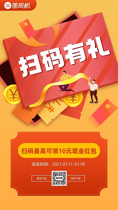 扫码有礼通用卡通手机海报
