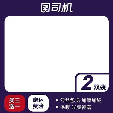 电商女装丝袜促销主图图标直通车