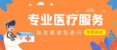橙色卡通专业医疗服务公众号首图