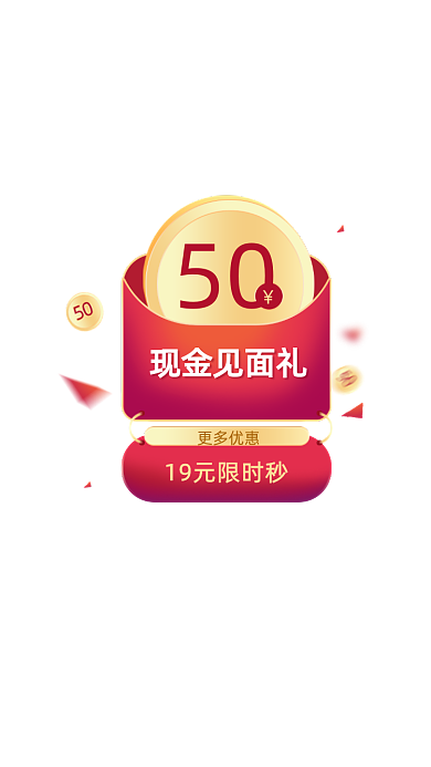 现金见面礼红包弹窗
