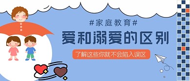 爱和溺爱的区别公众号首图