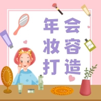 年会妆容打造粉色清新公众号次图