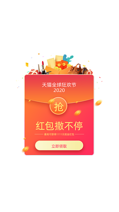 红橙渐变双十一红包撒不停弹窗