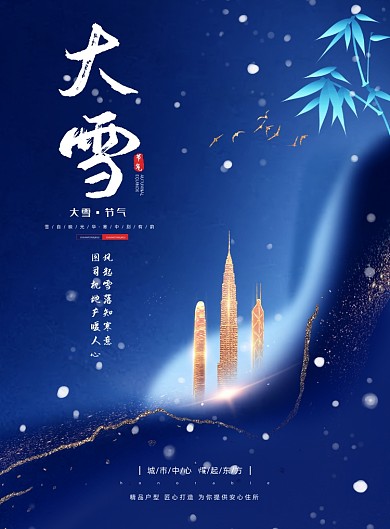 大雪蓝色中国风节气楼盘房地产海报