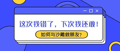 蓝色扁平几何交朋友网络段子公众号首图