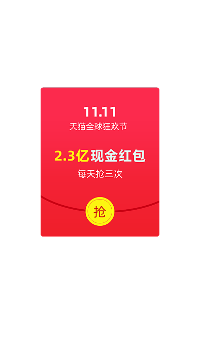 双十一抢红包APP弹窗
