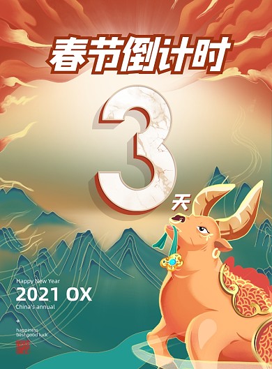 倒计时中国风牛年春节三天宣传海报
