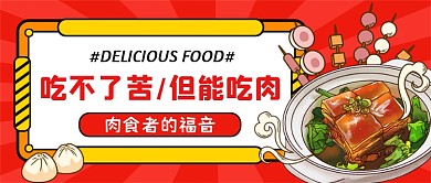 美食推荐红色创意公众号首图