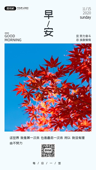 枫叶摄影早安日签清新简约手机海报