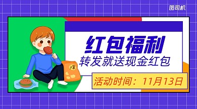 福利日活动简约手绘卡通手机横图