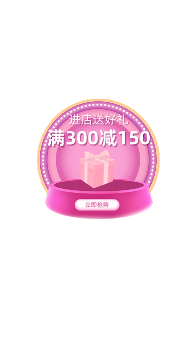 进店好礼满减弹窗