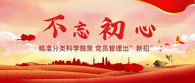 红色党政共产党员不忘初心首图