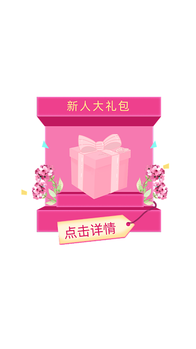 红色新人大礼包活动弹窗