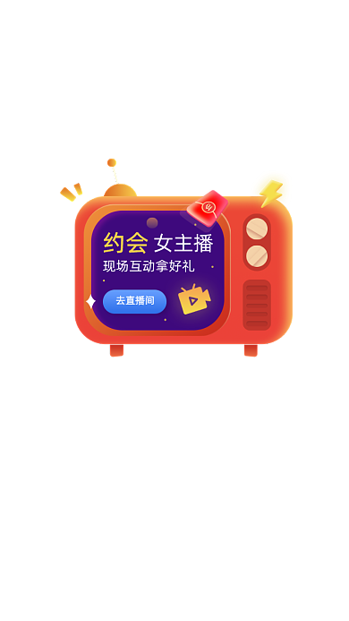 光体插画电视娱乐直播好礼弹窗