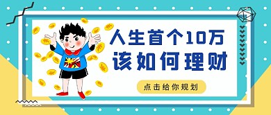 黄绿孟菲斯风首个十万理财公众号首图