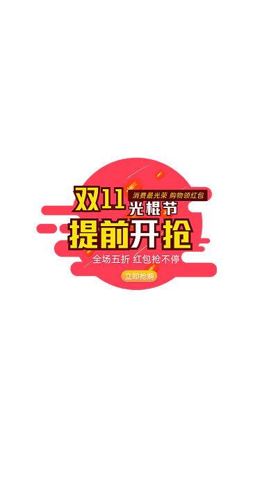红色双十一活动弹窗界面
