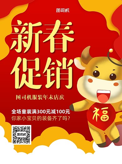 新春促销牛年服装红色宣传单