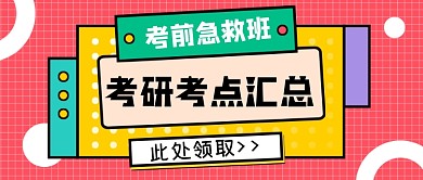 考前急救班考研考点汇总公众号首图