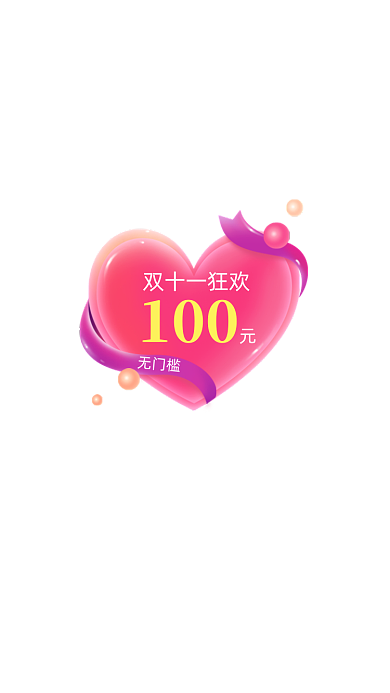 爱心双十一红包弹窗