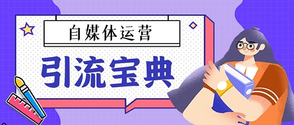 自媒体引流宝典手绘卡通公众号首图