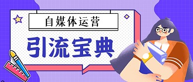 自媒体引流宝典手绘卡通公众号首图