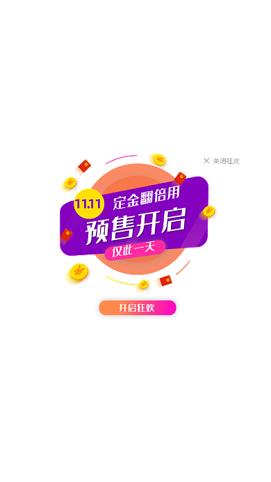 创意风网站双十一预售开启活动弹窗