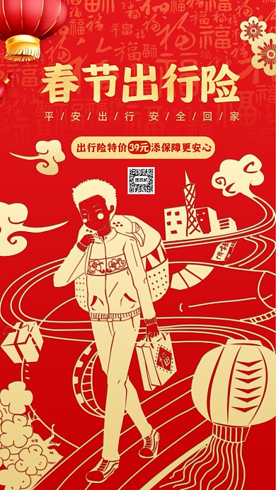 春节出行保险宣传红金手机海报