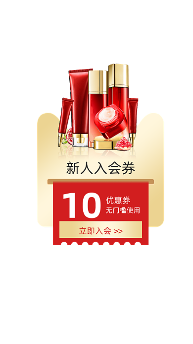 新人入会券美妆弹窗