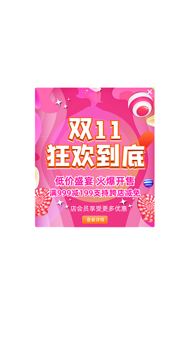 粉色商城app双十一活动弹窗