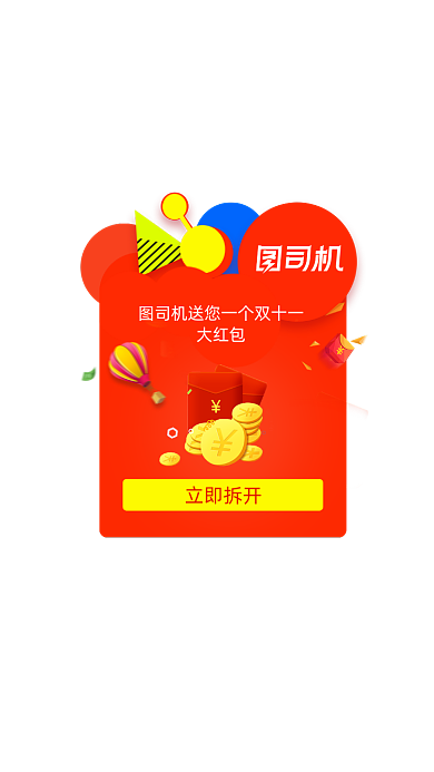 红包双十一APP弹窗