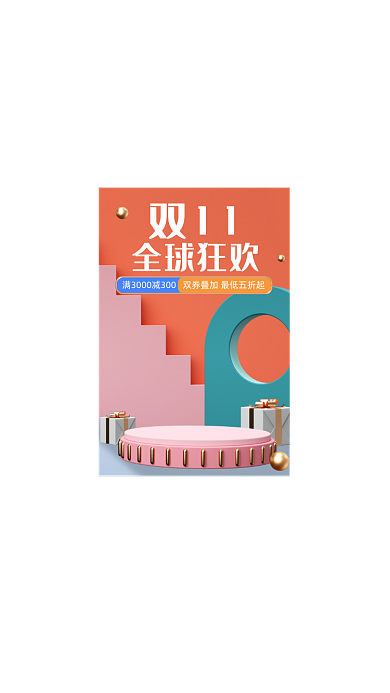 双十一可爱撞色风手机弹屏弹窗