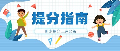 提分指南微信首图