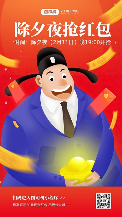除夕抢红包宣传插画手机海报