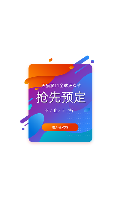 双十一购物节狂欢抢先预定弹窗