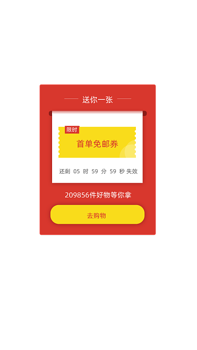 购物首单限时免邮优惠券弹窗