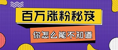 涨粉秘笈手绘卡通公众号首图