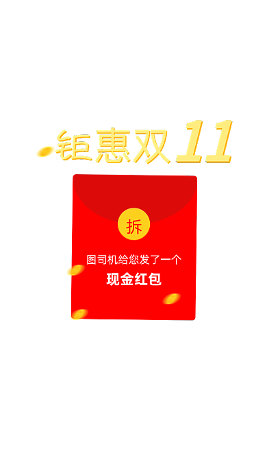 双十一现金红包弹窗