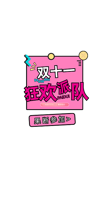 可爱风格双十一UI活动弹窗