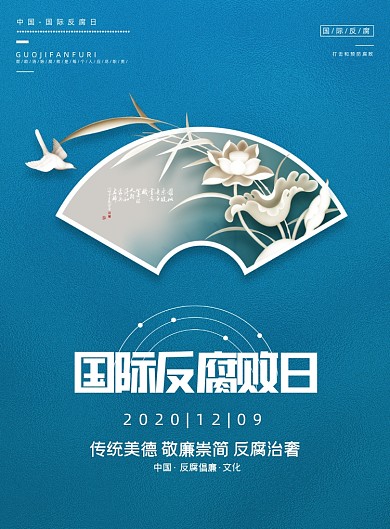 反腐蓝色荷花清廉国际反腐败日宣传海报