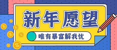 新年愿望手绘卡通公众号首图