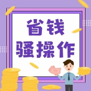 省钱骚操作商务插画公众号次图