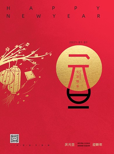 元旦红色创意节日活动宣传海报